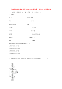 山西省运城市景胜中学2019-2020学年高一数学12月月考试题