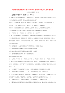 山西省运城市景胜中学2019-2020学年高一历史9月月考试题