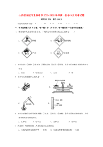 山西省运城市景胜中学2019-2020学年高一化学9月月考试题