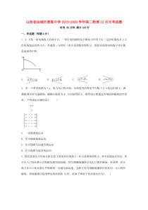 山西省运城市景胜中学2019-2020学年高二物理12月月考试题