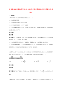 山西省运城市景胜中学2019-2020学年高二物理9月月考试题（含解析）