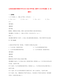 山西省运城市景胜中学2019-2020学年高二数学9月月考试题 文（含解析）