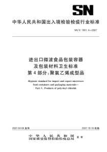 SNT 1891.4-2007 进出口微波食品包装容器及包装材料卫生标准 第4部分聚氯乙烯成型品