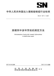 SNT 1877.1-2007 脱模剂中多环芳烃的测定方法