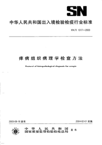 SNT 1317-2003 痒病组织病理学检查方法