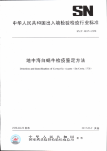 SN∕T 4637-2016 地中海白蜗牛检疫鉴定方法