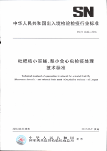 SN∕T 4642-2016 枇杷桔小实蝇、梨小食心虫检疫处理技术标准