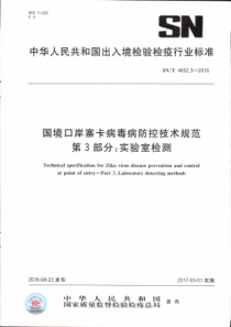 SN∕T 4652.3-2016 国境口岸寨卡病毒病防控技术规范 第3部分实验室检测