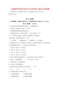 山西省原平市范亭中学2018-2019学年高二生物4月月考试题