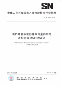 SN∕T 4654-2016 出口蜂蜜中氯舒隆残留量的测定 液相色谱-质谱质谱法