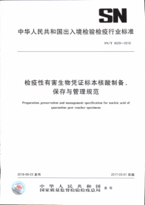 SN∕T 4629-2016 检疫性有害生物凭证标本核酸制备、保存与管理规范