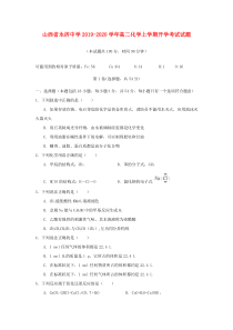 山西省永济中学2019-2020学年高二化学上学期开学考试试题