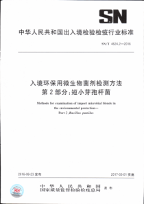 SN∕T 4624.2-2016 入境环保用微生物菌剂检测方法 第2部分短小芽孢杆菌