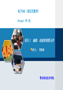 项目三_编辑、创建原理图元器件PPT