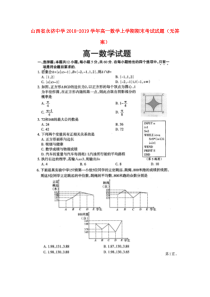 山西省永济中学2018-2019学年高一数学上学期期末考试试题（无答案）