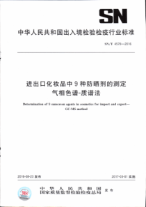 SN∕T 4578-2016 进出口化妆品中9种防晒剂的测定 气相色谱-质谱法