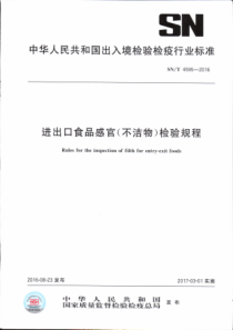 SN∕T 4595-2016 进出口食品感官(不洁物)检验规程