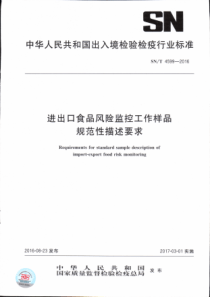 SN∕T 4599-2016 进出口食品风险监控工作样品规范性描述要求