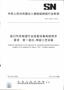 SN∕T 4580.1-2016 进口汽车制造行业成套设备检验技术要求 第1部分焊装工艺设备