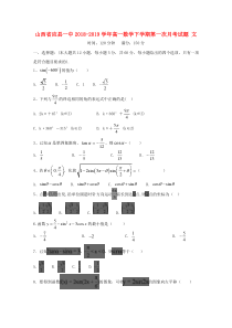 山西省应县一中2018-2019学年高一数学下学期第一次月考试题 文