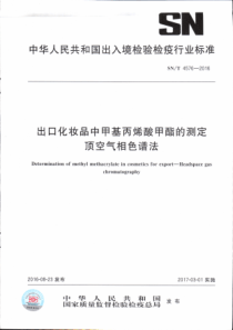 SN∕T 4576-2016 出口化妆品中甲基丙烯酸甲酯的测定 顶空气相色谱法