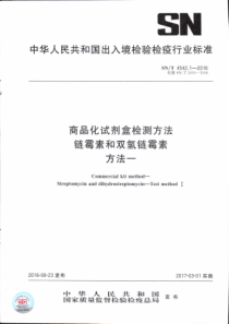 SN∕T 4542.1-2016 商品化试剂盒检测方法 链霉素和双氢链霉素 方法一