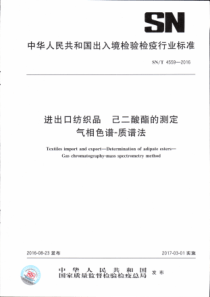 SN∕T 4559-2016 进出口纺织品 己二酸酯的测定 气相色谱-质谱法