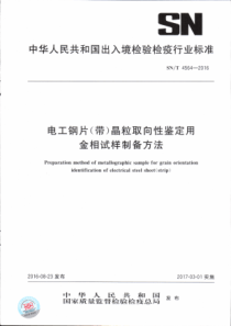 SN∕T 4564-2016 电工钢片(带)晶粒取向性鉴定用金相试样制备方法