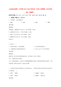 山西省应县第一中学校2019-2020学年高一化学上学期第一次月考试题（含解析）