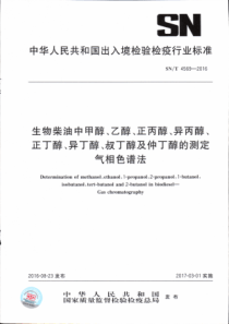 SN∕T 4569-2016 生物柴油中甲醇、乙醇、正丙醇、异丙醇、正丁醇、异丁醇、叔丁醇及仲丁醇的