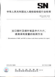 SN∕T 0146-2016 出口烟叶及烟叶制品中六六六、滴滴涕残留量的检测方法