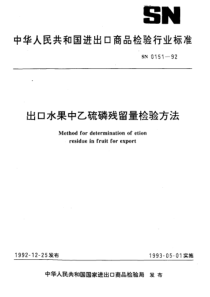 SN 0151-1992 出口水果中乙硫磷残留量检验方法