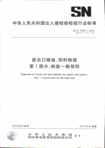 SN∕T 0799.1-2016 进出口粮油、饲料检验 第1部分检验一般规则