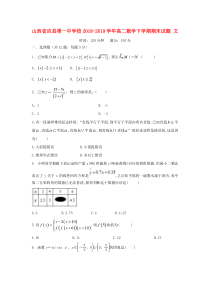 山西省应县第一中学校2018-2019学年高二数学下学期期末试题 文