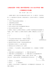 山西省应县第一中学校（朔州外国语学校）2019-2020学年高一物理上学期第四次月考试题