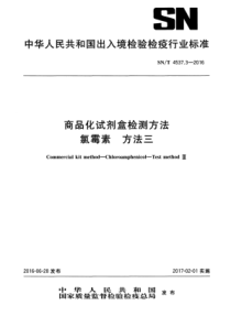 SNT 4537.3-2016 商品化试剂盒检测方法氯霉素 方法三