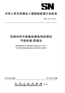 SNT 4517-2016 玩具材料中致敏性香味剂的测定 气相色谱-质谱法