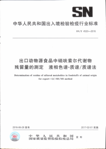 SN∕T 4520-2016 出口动物源食品中硝呋索尔代谢物残留量的测定 液相色谱-质谱∕质谱法