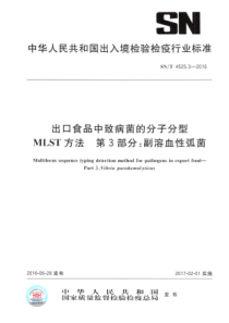 SNT 4525.3-2016 出口食品中致病菌的分子分型MLST方法 第3部分副溶血性弧菌