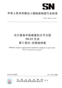 SNT 4525.6-2016 出口食品中致病菌的分子分型MLST方法 第6部分化脓链球菌