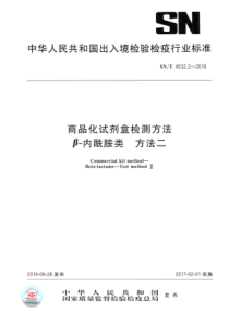 SNT 4532.2-2016 商品化试剂盒检测方法β-内酰胺类 方法二