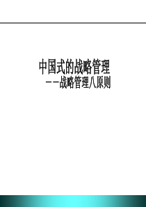 中国式战略管理