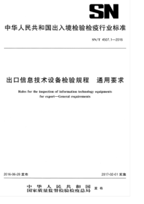 SNT 4507.1-2016 出口信息技术设备检验规程 通用要求