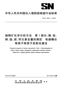 SNT 4501.1-2016 镍精矿化学分析方法 第1部分镍、钴、铜、锰、镁、钙元素含量的测定 电