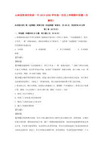 山西省阳泉市阳泉一中2019-2020学年高一历史上学期期中试题（含解析）