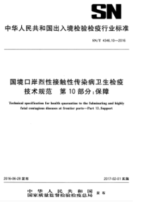 SNT 4346.10-2016 国境口岸烈性接触性传染病卫生检疫技术规范 第10部分保障