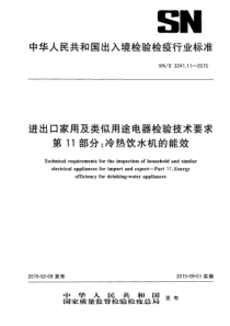 SN∕T 3241.11-2015 进出口家用及类似用途电器检验技术要求 第11部分冷热饮水机的能效