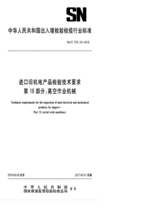 SNT 3701.18-2016 进口旧机电产品检验技术要求 第18部分高空作业机械