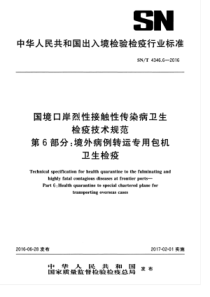 SNT 4346.6-2016 国境口岸烈性接触性传染病卫生检疫技术规范 第6部分境外病例转运专用包