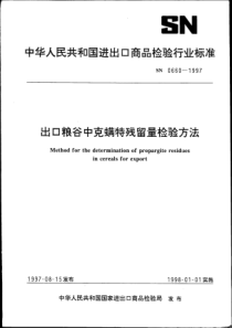 SN 0660-1997 出口粮谷中克螨特残留量检验方法